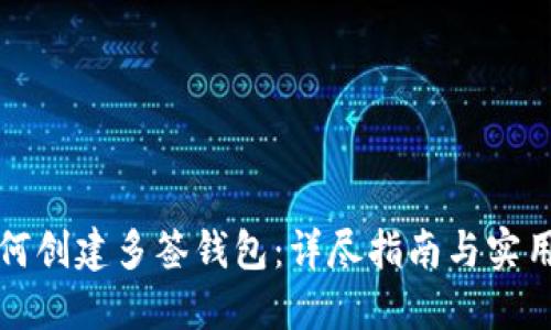TP如何创建多签钱包：详尽指南与实用技巧