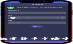 虚拟币投机：如何在数字货币市场中获取盈利与