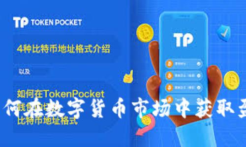 虚拟币投机：如何在数字货币市场中获取盈利与风险管理