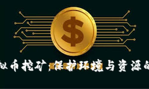 抵制虚拟币挖矿：保护环境与资源的必要性