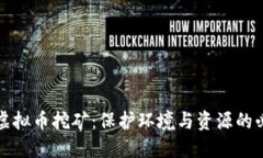 抵制虚拟币挖矿：保护环境与资源的必要性