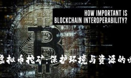 抵制虚拟币挖矿：保护环境与资源的必要性