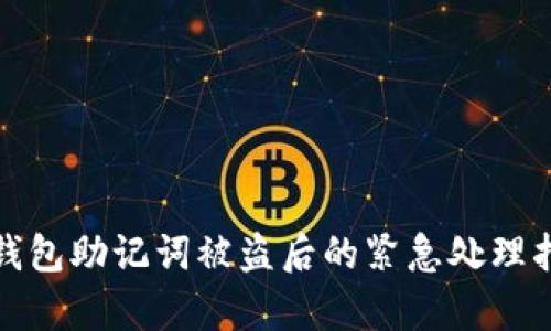 tp钱包助记词被盗后的紧急处理指南