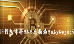 如何在TP钱包中将BNB兑换为BabyDoge：详细指南