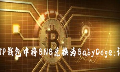 如何在TP钱包中将BNB兑换为BabyDoge：详细指南