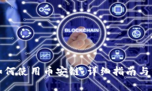 TP钱包如何使用币安链：详细指南与注意事项