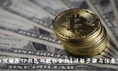 : 如何解除TP钱包的授权合约？详解步骤与注意事