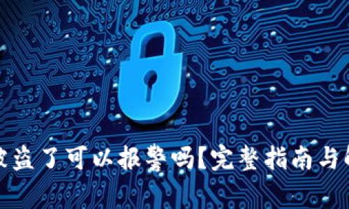 TP钱包被盗了可以报警吗？完整指南与解决方案