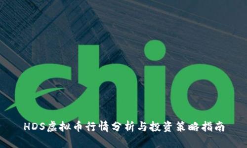 HDS虚拟币行情分析与投资策略指南