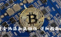 如何为TP钱包资金池添加流动性：详细指南与常见