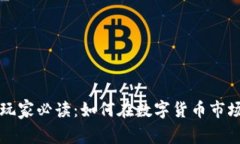 虚拟币炒币玩家必读：如何在数字货币市场中稳