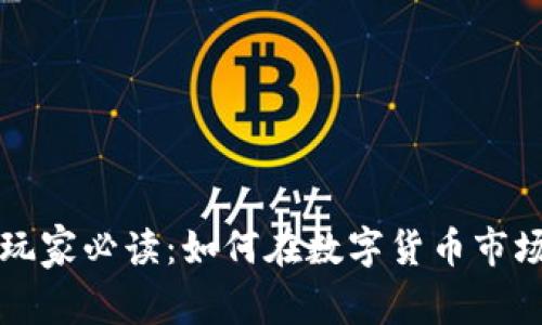 虚拟币炒币玩家必读：如何在数字货币市场中稳操胜券