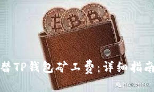 如何用币代替TP钱包矿工费：详细指南与注意事项
