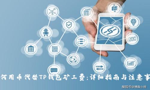 如何用币代替TP钱包矿工费：详细指南与注意事项