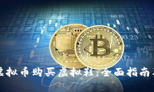 如何通过虚拟币购买虚拟鞋：全面指南及市场分析