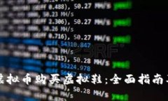 如何通过虚拟币购买虚拟鞋：全面指南及市场分