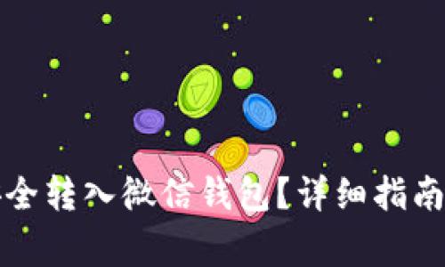 如何将虚拟币安全转入微信钱包？详细指南与常见问题解析