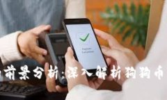 小虚拟币的前景分析：深入解析狗狗币的潜在价