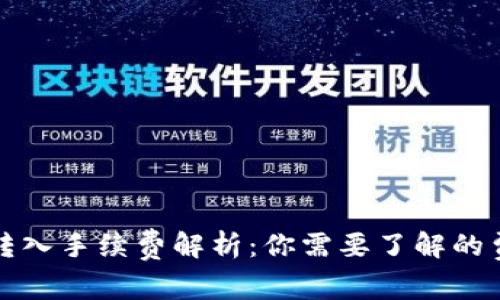 TP钱包转入手续费解析：你需要了解的费用详情