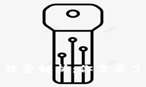 TP钱包转入手续费解析：你需要了解的费用详情