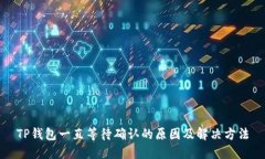 TP钱包一直等待确认的原因及解决方法