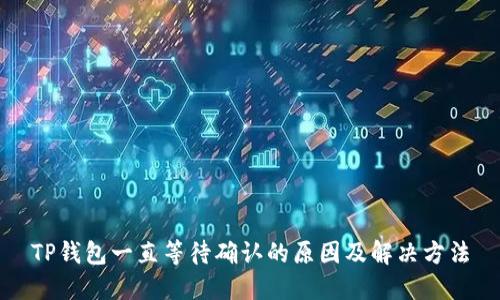 TP钱包一直等待确认的原因及解决方法
