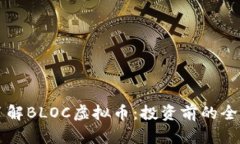 深入了解BLOC虚拟币：投资前的全面指南