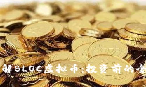 深入了解BLOC虚拟币：投资前的全面指南