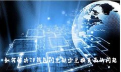 如何解决TP钱包闪兑缺少兑换页面的问题