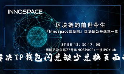 如何解决TP钱包闪兑缺少兑换页面的问题