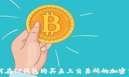   
如何在TP钱包购买未上交易所的加密货币