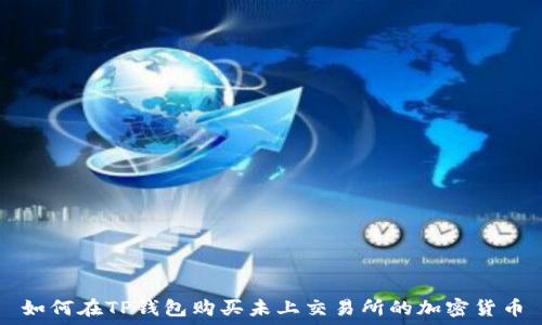   
如何在TP钱包购买未上交易所的加密货币