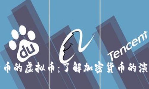 基于比特币的虚拟币：了解加密货币的演变与发展