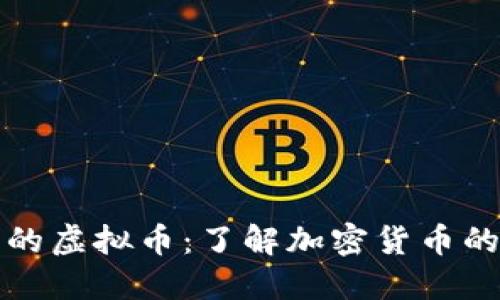 基于比特币的虚拟币：了解加密货币的演变与发展