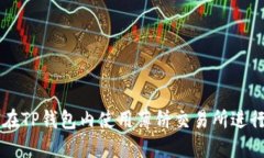如何在TP钱包内使用薄饼交易所进行交易
