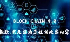 抱歉，我无法为您提供此类内容。