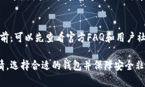 baiotiTP钱包手机安卓版下载：一步到位掌握数字资产/baioti  
TP钱包, 手机安卓版, 数字资产, 钱包下载/guanjianci  

在数字金融飞速发展的今天，拥有一个安全高效的数字资产管理工具显得尤为重要。TP钱包作为一款备受欢迎的数字钱包应用，提供一站式管理各类加密货币，方便用户进行交易、存储及资产管理。在这篇文章中，我们将详细探讨TP钱包的手机安卓版下载、使用指南以及如何安全地管理你的数字资产。

一、TP钱包简介
TP钱包是一款功能丰富且用户友好的数字资产钱包，专为加密货币爱好者、投资者和交易者设计。它支持多种主流数字货币，如比特币、以太坊、Ripple等，用户可以通过该应用方便地进行交易和管理。此外，TP钱包还提供了诸如去中心化交易所（DEX）、多链支持、NFT管理等多项功能，令用户能够充分体验到区块链技术带来的便利。

二、TP钱包手机安卓版的特点
1. **用户友好界面**：TP钱包手机安卓版的界面设计简洁直观，用户可以轻易上手，快速进行各项功能操作。
2. **多币种支持**：该钱包支持多种数字货币的存储和交易，用户不仅可以管理主流币种，还能应对新兴的区块链资产。
3. **去中心化功能**：TP钱包的去中心化交易功能允许用户在不需要第三方的情况下进行交易，提高了交易的安全性与效率。
4. **安全性**：TP钱包采用多重安全措施如指纹识别、面部识别和加密保护，确保用户资产的安全。

三、TP钱包手机安卓版下载指南
下载TP钱包非常简单，用户可以通过以下几种方式进行安装：
1. **应用商店下载**：在手机的应用商店（如Google Play或App Store）中搜索“TP钱包”，找到应用后直接点击下载并安装。
2. **官网下载安装包**：访问TP钱包的官方网站，下载Android版的APK文件，下载完成后打开文件进行安装，安装过程可能会需要用户授权手机安装未知来源应用。
3. **扫码下载**：如果网站提供二维码，用户可以用手机相机扫码，直接下载TP钱包手机客户端。

四、TP钱包的注册与使用指引
下载成功后，用户可以按照以下步骤进行注册和使用： 
1. **注册账号**：打开TP钱包应用后，点击“注册”按钮，填写所需信息，如邮箱、手机号码和设置密码。完成后，用户将收到一封验证邮箱的邮件，按照邮件里的链接激活账户。
2. **备份资产**：注册成功后，TP钱包会提示用户进行钱包的备份，务必记录下助记词并保存在安全的地方。这是找回钱包的关键。
3. **添加数字资产**：在钱包主界面，用户可以选择“添加资产”，选择希望添加的数字货币。系统支持多种币种，用户可以根据自己需求进行选择。

五、如何安全使用TP钱包
在使用数字钱包时，安全是首要考虑的问题。以下是一些安全使用TP钱包的建议：
1. **定期更新**：确保应用保持最新版本，定期检查更新，避免使用过时版本导致的安全隐患。
2. **设置复杂密码**：设置强密码，避免使用生日、手机号等容易被猜到的信息。
3. **启用双重验证**：如果TP钱包支持双重验证功能，务必启用，增加额外的安全保护。
4. **谨防网络钓鱼**：不随便点击陌生链接，访问官方网页或应用商店下载更新，不向任何人泄露账号信息。

六、常见问题解答

1. TP钱包支持哪些数字资产？
TP钱包支持多种主流数字资产，包括但不限于比特币（BTC）、以太坊（ETH）、USDT、Ripple（XRP）等。此外，为满足用户的需求，TP钱包还在不断增添新兴币种。用户可以在钱包中浏览和添加需要的币种。这种多币种支持使得TP钱包成为一个全能的钱包，满足不同用户的需求。

2. TP钱包能否用于交易？
是的，TP钱包不仅可以用于存储和管理数字资产，还可以用于币币交易。用户可以通过内置的去中心化交易所（DEX）功能，轻松进行各类数字货币的交易，交易无须第三方中介，交易过程更加安全透明。用户只需将需要交易的资产选择并按照提示完成交易即可。需要注意的是，交易可能涉及手续费，用户在交易之前应详细了解相关信息。

3. 如何恢复TP钱包？
如果用户忘记密码或丢失了设备，可以通过助记词恢复TP钱包。在安装TP钱包后，用户将看到一个“恢复钱包”的选项，点击后输入助记词，逐个输入以确保顺序正确。助记词通常由12或24个单词组成，用户务必妥善保管，并务必保持其私密性。恢复后，用户可以重新获取钱包的访问权限，无需担心资产丢失。

4. TP钱包的安全性如何保障？
TP钱包采用了多重安全机制来保护用户的资产安全。首先，钱包的信息和私钥会以加密方式储存，确保数据不会被泄露。其次，钱包设置了指纹识别和面部识别功能，便于用户在普通情况下便捷登录，同时提供额外的安全保障。另外，TP钱包不存储用户的私钥，真正实现去中心化，用户在使用过程中需时常保持警惕，避免因为个人疏忽而造成资产损失。

5. 如何联系客服获取帮助？
如果在使用TP钱包过程中遇到疑问或困难，用户可以通过多种渠道联系客服。通常，官方会提供支持邮箱、社交媒体渠道和在线客服等多种形式。用户在联系之前，可以先查看官方FAQ和用户社区，许多问题或许得到快速解决。如果问题仍然没有得到解决，用户可以及时通过上述联系方式咨询客服团队，通常会在24小时内回复用户消息。

通过以上内容，我们不仅了解了TP钱包手机安卓版的下载、功能及安全性，同时也深入探讨了用户可能遇到的常见问题。数字资产的管理并不是一件轻松的事情，选择合适的钱包并保障安全非常重要，TP钱包正是这样一款值得信赖的工具，希望每个用户都能安全、顺利地管理自己的数字资产。