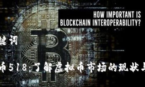 与关键词

虚拟币518：了解虚拟币市场的现状与未来