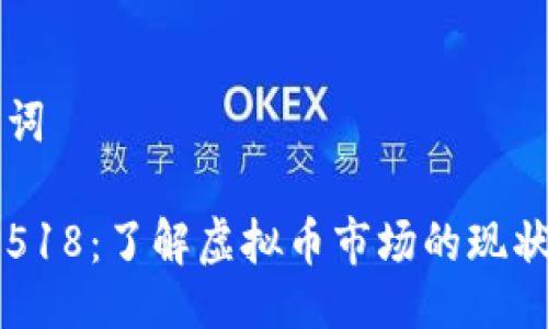 与关键词

虚拟币518：了解虚拟币市场的现状与未来
