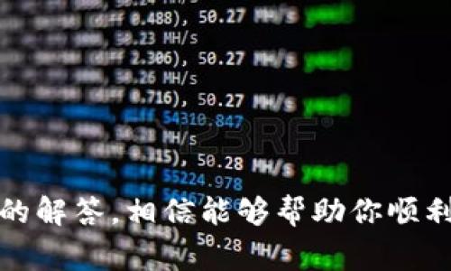   如何将TP钱包资产转移到欧易交易所？详细步骤和注意事项 / 
 guanjianci TP钱包, 欧易交易所, 加密货币转账, 钱包教程 /guanjianci 

### 引言

在当前的加密货币投资热潮中，数字资产的转移和管理已经成为每位投资者必须面对的问题。在这里，我们将详细介绍如何将TP钱包中的资产转移到欧易交易所，确保过程的安全性与顺利性。同时，我们还将探讨在这个过程中可能遇到的各种问题，以及如何解决它们。

### 什么是TP钱包和欧易交易所？

#### TP钱包简介

TP钱包（TokenPocket）是一款广受欢迎的多链数字资产钱包，它支持多种区块链的资产管理。用户可以通过TP钱包管理、转账和交易各种数字货币，且具有去中心化的特点，用户掌控自己的私钥，确保资产安全。

#### 欧易交易所简介

欧易交易所是一家高流动性的加密货币交易平台，支持数百种数字资产的交易。用户可以在欧易进行快速的买卖操作。此外，欧易还提供了一系列的金融服务，如杠杆交易、合约交易等，是许多加密货币投资者的首选。

### TP钱包转移资产到欧易交易所的必要步骤

#### 第一步：确保账户安全

在进行任何资产转移之前，首先要确保你的TP钱包和欧易交易所账户安全。检查以下几点：

- **密码保护**：确保你的账户有强密码，并开启双重认证（2FA）。
- **设备安全**：确保用于登录的设备没有被恶意软件感染。
- **备份私钥和助记词**：务必妥善保管你的私钥和助记词，以防丢失资产。

#### 第二步：打开TP钱包

打开你的TP钱包应用，在主界面找到你希望转移到欧易的资产，比如USDT、BTC或ETH等，进入该资产的管理页面。

#### 第三步：获取欧易交易所的钱包地址

1. 登录你的欧易账户。
2. 点击“资产”或“钱包”选项。
3. 找到你想接收的资产（例如USDT），点击“充值”按钮。
4. 复制显示的充值地址，这是你TP钱包转账到欧易所需的地址。

#### 第四步：发起转账

返回TP钱包，完成以下操作：

1. 在TP钱包中选择你要转出的资产。
2. 点击“发送”或“转账”。
3. 粘贴在欧易上获取的钱包地址。
4. 输入发送的金额，并支付网络手续费。
5. 确认信息无误后，提交转账。

#### 第五步：等待确认

转账后，你可以在TP钱包和欧易交易所的资产记录中查看转账状态。根据网络拥堵情况，转账可能需要一些时间完成。

### 常见问题解析

#### 问题一：TP钱包转账到欧易时失败的原因是什么？

转账失败的原因有很多，以下几点是比较常见的因素：

1. **网络拥堵**：加密货币网络的交易量增加可能导致交易确认时间延长，甚至出现失败。
   
2. **错误的钱包地址**：输错或粘贴错误的钱包地址会导致资金转向错误的地方。

3. **未支付足够的手续费**：如果交易手续费设置过低，可能会导致交易无法被矿工确认。

4. **不支持的资产**：确保你在欧易上充值的资产是被支持的交易对，有时某些资产可能暂时被暂停充值。

在遇到转账失败的情况时，应仔细检查上述每一项。如果仍然无法解决，建议联系客服进行咨询。

#### 问题二：在TP钱包进行转账的手续费如何计算？

TP钱包的手续费主要取决于所选资产的网络拥堵情况和交易金额。一般情况下：

- **动态手续费**：如果网络繁忙，交易费用会随之增加，建议在繁忙时段考虑提高手续费，以便尽快确认交易。
  
- **固定手续费**：某些资产可能有固定的最低手续费要求，务必确认该信息。

要计算手续费，可以在你选择发送资产时查看TP钱包界面上显示的费用信息。

#### 问题三：如何检查转账状态？

你可以通过以下几种方法检查你的转账状态：

1. **TP钱包**：在TP钱包的交易记录中查看最新的转账状态，系统会显示是否已经确认。

2. **区块链浏览器**：使用相关资产的区块链浏览器（如EtherScan、TronScan等）输入你的交易哈希（TXID），查看交易进度。

3. **欧易账户**：在欧易的资产记录中查看，确认你所转账的资产是否已到账。

如果在合理时间内没有到账，可以联系欧易或TP钱包的客服，提供相应的交易信息进行查询。

#### 问题四：如何保证在转账过程中的安全性？

为了确保在转账过程中的安全性，你可以采取以下措施：

1. **使用官方应用**：务必下载官方TP钱包和欧易交易所的应用，避免通过不明链接或渠道下载。

2. **定期更新应用**：保持钱包和交易所应用的最新版本，以确保其具有最新的安全补丁。

3. **私钥保管**：切勿将私钥与助记词分享给任何人，确保他们的安全。

4. **谨慎操作**：在每一步操作中，都仔细核对相关信息，尤其是转账地址和金额。

#### 问题五：欧易支持的资产种类有哪些？

欧易交易所支持多种加密资产，包括但不限于以下几类：

1. **主流数字货币**：如比特币（BTC）、以太坊（ETH）、瑞波币（XRP）等。
  
2. **稳定币**：如泰达币（USDT）、USD Coin（USDC）等。

3. **DeFi和NFT相关资产**：随着去中心化金融及非同质化代币的发展，越来越多此类资产也可在交易所进行交易。

在使用欧易时，可以通过其官方网站或应用内的资产页面查看最新支持的资产情况及交易对。

### 结论

将TP钱包的资产转移到欧易交易所的过程相对简单，只需遵循以上步骤并注意安全。在此过程中，若遇到疑难问题，不妨参考问答环节的解答，相信能够帮助你顺利完成资产转移。无论是在资产管理还是交易的过程中，安全永远是第一位，祝愿所有加密货币投资者都能顺利进行他们的交易和投资！