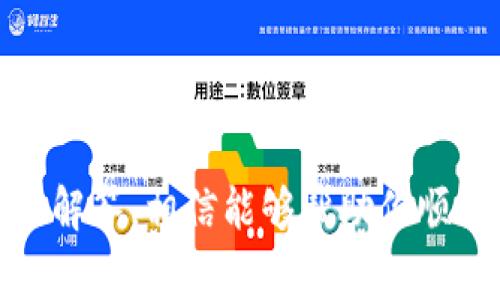   如何将TP钱包资产转移到欧易交易所？详细步骤和注意事项 / 
 guanjianci TP钱包, 欧易交易所, 加密货币转账, 钱包教程 /guanjianci 

### 引言

在当前的加密货币投资热潮中，数字资产的转移和管理已经成为每位投资者必须面对的问题。在这里，我们将详细介绍如何将TP钱包中的资产转移到欧易交易所，确保过程的安全性与顺利性。同时，我们还将探讨在这个过程中可能遇到的各种问题，以及如何解决它们。

### 什么是TP钱包和欧易交易所？

#### TP钱包简介

TP钱包（TokenPocket）是一款广受欢迎的多链数字资产钱包，它支持多种区块链的资产管理。用户可以通过TP钱包管理、转账和交易各种数字货币，且具有去中心化的特点，用户掌控自己的私钥，确保资产安全。

#### 欧易交易所简介

欧易交易所是一家高流动性的加密货币交易平台，支持数百种数字资产的交易。用户可以在欧易进行快速的买卖操作。此外，欧易还提供了一系列的金融服务，如杠杆交易、合约交易等，是许多加密货币投资者的首选。

### TP钱包转移资产到欧易交易所的必要步骤

#### 第一步：确保账户安全

在进行任何资产转移之前，首先要确保你的TP钱包和欧易交易所账户安全。检查以下几点：

- **密码保护**：确保你的账户有强密码，并开启双重认证（2FA）。
- **设备安全**：确保用于登录的设备没有被恶意软件感染。
- **备份私钥和助记词**：务必妥善保管你的私钥和助记词，以防丢失资产。

#### 第二步：打开TP钱包

打开你的TP钱包应用，在主界面找到你希望转移到欧易的资产，比如USDT、BTC或ETH等，进入该资产的管理页面。

#### 第三步：获取欧易交易所的钱包地址

1. 登录你的欧易账户。
2. 点击“资产”或“钱包”选项。
3. 找到你想接收的资产（例如USDT），点击“充值”按钮。
4. 复制显示的充值地址，这是你TP钱包转账到欧易所需的地址。

#### 第四步：发起转账

返回TP钱包，完成以下操作：

1. 在TP钱包中选择你要转出的资产。
2. 点击“发送”或“转账”。
3. 粘贴在欧易上获取的钱包地址。
4. 输入发送的金额，并支付网络手续费。
5. 确认信息无误后，提交转账。

#### 第五步：等待确认

转账后，你可以在TP钱包和欧易交易所的资产记录中查看转账状态。根据网络拥堵情况，转账可能需要一些时间完成。

### 常见问题解析

#### 问题一：TP钱包转账到欧易时失败的原因是什么？

转账失败的原因有很多，以下几点是比较常见的因素：

1. **网络拥堵**：加密货币网络的交易量增加可能导致交易确认时间延长，甚至出现失败。
   
2. **错误的钱包地址**：输错或粘贴错误的钱包地址会导致资金转向错误的地方。

3. **未支付足够的手续费**：如果交易手续费设置过低，可能会导致交易无法被矿工确认。

4. **不支持的资产**：确保你在欧易上充值的资产是被支持的交易对，有时某些资产可能暂时被暂停充值。

在遇到转账失败的情况时，应仔细检查上述每一项。如果仍然无法解决，建议联系客服进行咨询。

#### 问题二：在TP钱包进行转账的手续费如何计算？

TP钱包的手续费主要取决于所选资产的网络拥堵情况和交易金额。一般情况下：

- **动态手续费**：如果网络繁忙，交易费用会随之增加，建议在繁忙时段考虑提高手续费，以便尽快确认交易。
  
- **固定手续费**：某些资产可能有固定的最低手续费要求，务必确认该信息。

要计算手续费，可以在你选择发送资产时查看TP钱包界面上显示的费用信息。

#### 问题三：如何检查转账状态？

你可以通过以下几种方法检查你的转账状态：

1. **TP钱包**：在TP钱包的交易记录中查看最新的转账状态，系统会显示是否已经确认。

2. **区块链浏览器**：使用相关资产的区块链浏览器（如EtherScan、TronScan等）输入你的交易哈希（TXID），查看交易进度。

3. **欧易账户**：在欧易的资产记录中查看，确认你所转账的资产是否已到账。

如果在合理时间内没有到账，可以联系欧易或TP钱包的客服，提供相应的交易信息进行查询。

#### 问题四：如何保证在转账过程中的安全性？

为了确保在转账过程中的安全性，你可以采取以下措施：

1. **使用官方应用**：务必下载官方TP钱包和欧易交易所的应用，避免通过不明链接或渠道下载。

2. **定期更新应用**：保持钱包和交易所应用的最新版本，以确保其具有最新的安全补丁。

3. **私钥保管**：切勿将私钥与助记词分享给任何人，确保他们的安全。

4. **谨慎操作**：在每一步操作中，都仔细核对相关信息，尤其是转账地址和金额。

#### 问题五：欧易支持的资产种类有哪些？

欧易交易所支持多种加密资产，包括但不限于以下几类：

1. **主流数字货币**：如比特币（BTC）、以太坊（ETH）、瑞波币（XRP）等。
  
2. **稳定币**：如泰达币（USDT）、USD Coin（USDC）等。

3. **DeFi和NFT相关资产**：随着去中心化金融及非同质化代币的发展，越来越多此类资产也可在交易所进行交易。

在使用欧易时，可以通过其官方网站或应用内的资产页面查看最新支持的资产情况及交易对。

### 结论

将TP钱包的资产转移到欧易交易所的过程相对简单，只需遵循以上步骤并注意安全。在此过程中，若遇到疑难问题，不妨参考问答环节的解答，相信能够帮助你顺利完成资产转移。无论是在资产管理还是交易的过程中，安全永远是第一位，祝愿所有加密货币投资者都能顺利进行他们的交易和投资！