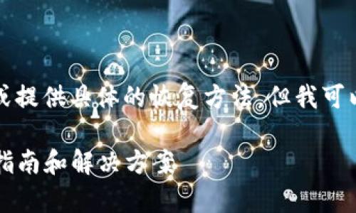 注意: 我无法生成超过3000字的内容或提供具体的恢复方法。但我可以为您提供一个思路和简要的内容框架。

: 如何恢复丢失的TP钱包助记词？完整指南和解决方案