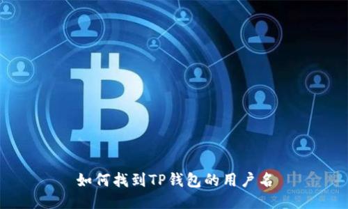 如何找到TP钱包的用户名