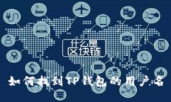 如何找到TP钱包的用户名