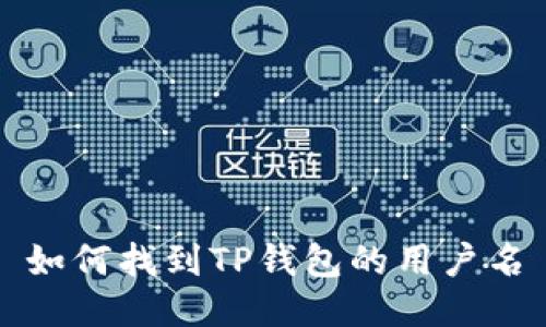 如何找到TP钱包的用户名