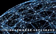 FRCoin虚拟币详解：投资前景、交易平台与技术分