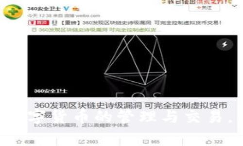 biao ti如何在TP钱包中添加币种？详细指南与常见问题解答/biao ti
TP钱包, 添加币, 加密货币, 钱包使用/guanjianci

在这个数字货币飞速发展的时代，越来越多的人选择使用加密钱包来管理他们的虚拟资产。TP钱包，作为一种功能强大的多链钱包，正受到越来越多用户的青睐。TP钱包不仅支持众多主流币种，还具有良好的用户体验和安全性。在这篇文章中，我们将详细介绍如何在TP钱包中添加币种，并回答一些常见问题。

一、什么是TP钱包？
TP钱包是一款支持多种区块链资产的数字货币钱包，它不仅可以存储、转账和管理你的加密货币，还具备DEX交易功能、去中心化金融（DeFi）支持等特色。作为一个多链钱包，TP钱包能够兼容以太坊、EOS、公链及其他类型的加密货币。用户在TP钱包中可以轻松导入多种币种，并进行操作。

二、TP钱包的特点
TP钱包具有以下几个显著特点：
ul
listrong多链支持：/strong支持多种不同区块链的资产。/li
listrong安全性高：/strong采用了多重私钥加密技术，保障用户资产存储的安全。/li
listrong用户友好：/strong界面简洁，易于操作，适合新手及专业用户。/li
listrong功能丰富：/strong支持资产管理、交易、兑换、DeFi等多种功能。/li
listrong社区活跃：/strong拥有大量的用户和开发者进行参与和技术支持。/li
/ul

三、如何在TP钱包中添加币种
在TP钱包添加币种的步骤相对简单。下面是详细的步骤指南：

h41. 下载并安装TP钱包/h4
如果你还没有TP钱包，首先需要前往手机应用商店（如Apple App Store或者Google Play Store）搜索“TP钱包”并下载，安装完成后打开钱包。

h42. 创建或导入钱包/h4
第一次使用TP钱包的用户需要选择“创建钱包”，如已有钱包则可以选择“导入钱包”。按照指引设置密码并备份助记词，确保资产安全。

h43. 登录主界面/h4
创建完成后，按照界面提示登录到主界面。在主界面上，你会看到各种币种的展示，可以选择添加新的币种。

h44. 添加币种/h4
在主界面，点击“添加币种”的按钮。系统会列出支持的所有币种，你可以搜索你想要添加的币种，或者从列表中选择。
选择你需要的币种后，点击“添加”按钮。在此过程中，有可能需要你确认一些条款或隐私政策，请仔细阅读。

h45. 确认添加成功/h4
添加完成后，你会在主界面看到新添加的币种，您可以随时查看该币种的余额和交易记录。

四、使用TP钱包的安全提示
在使用TP钱包的过程中，保障账户安全是极其重要的。以下是一些安全使用TP钱包的建议：
ul
listrong备份助记词：/strong确保将助记词妥善保管，不要随意分享。/li
listrong设置强密码：/strong使用包含字母、数字和符号的复杂密码。/li
listrong保持软件更新：/strong定期更新应用程序，以确保使用最新的安全功能。/li
listrong谨防钓鱼攻击：/strong避免点击陌生链接，不要轻信任何关于私钥和助记词请求的消息。/li
/ul

五、常见问题解答
以下是关于在TP钱包中添加币种的一些常见问题，以及详细解答：

h4问题1：为什么在TP钱包中找不到我要添加的币种？/h4
有些用户在使用TP钱包添加币种时，发现自己想要的币种并不在支持的列表中。可能的原因包括：
ul
listrong尚未上线：/strong某些新币种可能尚未被TP钱包支持。可以关注钱包的更新，以获取最新币种的信息。/li
listrong代币不兼容：/strong有些代币可能在技术上不符合TP钱包的支持标准。/li
listrong网络问题：/strong有时候，钱包内容的更新可能需要一些时间，确保自己在良好的网络环境下。/li
/ul
如果你确认想要的币种应该是支持的，最好前往TP钱包的官方网站或者社交媒体确认最新情况。有时开发者会提前发布即将支持新币种的消息。

h4问题2：如何将其他钱包中的币种转移到TP钱包？/h4
将其他钱包中的币种转移到TP钱包是很简单的过程，以下是详细步骤：
ol
li首先，打开你的原钱包，找到你要转移的币种，点击转账选项。/li
li在转账窗口中，输入你TP钱包的接收地址。这个地址可以在你的TP钱包主界面中找到，确保复制无误。/li
li确认转账金额，并根据原钱包的提示完成转账操作。/li
li回到TP钱包，稍等片刻，你应该能够看到到账提醒。/li
/ol
需要注意的是，转账过程中可能会产生网络费用，具体费用依据区块链网络而不同。在操作应确保网络稳定，以免操作失败。

h4问题3：在TP钱包添加币种后，如何交易或转账？/h4
在TP钱包中添加币种后，用户可以很方便地进行交易或转账。以下是具体操作步骤：
ol
li在主界面中点击你已经添加的币种，进入该币种的详情页面。/li
li在详情页面，你会看到“转账”或“交易”按钮。点击它。/li
li输入需要转账的相应信息，包括接收方地址和转账金额。务必确认接收地址的准确性。/li
li确认无误后，输入交易密码并提交。稍等片刻，交易完成后，可以在“交易记录”中查看详单。/li
/ol
需要注意的是，进行交易时网络状况会影响交易速度，部分交易可能需要经过确认等待才能完成。

h4问题4：TP钱包是否支持交易及兑换功能？/h4
是的，TP钱包支持内置的交易和兑换功能，用户可以直接在钱包内进行币种之间的兑换，或者通过去中心化交易所进行交易。以下是更详细的说明：
ul
listrong币种兑换：/strong用户可以在TP钱包中直接选择要兑换的两个币种，系统会根据实时市场行情给出兑换比例，确认后即可交易。/li
listrong去中心化交易所（DEX）：/strongTP钱包内置DEX功能，用户可以在这里进行更为复杂的交易操作，如限价交易，止损单等。/li
listrong手续费：/strong所有交易和兑换都有所需的网络手续费，保证你的交易顺利完成。/li
/ul
为了熟悉这个功能，建议用户事先试验小额交换，进一步掌握操作流程。

h4问题5：如果我丢失了TP钱包的访问权限怎么办？/h4
丢失TP钱包的访问权限，包括忘记密码或丢失助记词，可能会导致用户无法再访问自己的钱包和资产。解决方法包括：
ul
listrong助记词恢复：/strong如果你妥善保管了助记词，可以通过重新导入助记词来恢复钱包访问权限。/li
listrong联系支持：/strong在极端情况下，如丢失所有恢复信息，建议联系TP钱包的官方支持团队，查看能否帮助恢复访问。/li
listrong预防措施：/strong为了避免未来再次发生类似情况，建议用户在初次创建钱包时就备份好助记词，并在安全的地方保存密码。/li
/ul
在数字资产安全的问题上，用户应当有充分的认识，增强安全意识以防止不必要的损失。

总体而言，TP钱包是一款便于用户管理和使用数字资产的工具。通过上述步骤和解答，相信大家能够顺利在TP钱包中添加币种，并高效地进行数字货币的管理与交易。希望大家在这个数字货币的世界中，能够保持理性投资，合理规划资产。