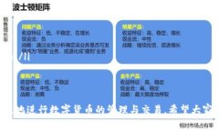 biao ti如何在TP钱包中添加币种？详细指南与常见