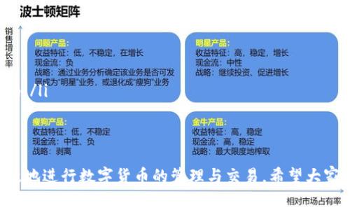 biao ti如何在TP钱包中添加币种？详细指南与常见问题解答/biao ti
TP钱包, 添加币, 加密货币, 钱包使用/guanjianci

在这个数字货币飞速发展的时代，越来越多的人选择使用加密钱包来管理他们的虚拟资产。TP钱包，作为一种功能强大的多链钱包，正受到越来越多用户的青睐。TP钱包不仅支持众多主流币种，还具有良好的用户体验和安全性。在这篇文章中，我们将详细介绍如何在TP钱包中添加币种，并回答一些常见问题。

一、什么是TP钱包？
TP钱包是一款支持多种区块链资产的数字货币钱包，它不仅可以存储、转账和管理你的加密货币，还具备DEX交易功能、去中心化金融（DeFi）支持等特色。作为一个多链钱包，TP钱包能够兼容以太坊、EOS、公链及其他类型的加密货币。用户在TP钱包中可以轻松导入多种币种，并进行操作。

二、TP钱包的特点
TP钱包具有以下几个显著特点：
ul
listrong多链支持：/strong支持多种不同区块链的资产。/li
listrong安全性高：/strong采用了多重私钥加密技术，保障用户资产存储的安全。/li
listrong用户友好：/strong界面简洁，易于操作，适合新手及专业用户。/li
listrong功能丰富：/strong支持资产管理、交易、兑换、DeFi等多种功能。/li
listrong社区活跃：/strong拥有大量的用户和开发者进行参与和技术支持。/li
/ul

三、如何在TP钱包中添加币种
在TP钱包添加币种的步骤相对简单。下面是详细的步骤指南：

h41. 下载并安装TP钱包/h4
如果你还没有TP钱包，首先需要前往手机应用商店（如Apple App Store或者Google Play Store）搜索“TP钱包”并下载，安装完成后打开钱包。

h42. 创建或导入钱包/h4
第一次使用TP钱包的用户需要选择“创建钱包”，如已有钱包则可以选择“导入钱包”。按照指引设置密码并备份助记词，确保资产安全。

h43. 登录主界面/h4
创建完成后，按照界面提示登录到主界面。在主界面上，你会看到各种币种的展示，可以选择添加新的币种。

h44. 添加币种/h4
在主界面，点击“添加币种”的按钮。系统会列出支持的所有币种，你可以搜索你想要添加的币种，或者从列表中选择。
选择你需要的币种后，点击“添加”按钮。在此过程中，有可能需要你确认一些条款或隐私政策，请仔细阅读。

h45. 确认添加成功/h4
添加完成后，你会在主界面看到新添加的币种，您可以随时查看该币种的余额和交易记录。

四、使用TP钱包的安全提示
在使用TP钱包的过程中，保障账户安全是极其重要的。以下是一些安全使用TP钱包的建议：
ul
listrong备份助记词：/strong确保将助记词妥善保管，不要随意分享。/li
listrong设置强密码：/strong使用包含字母、数字和符号的复杂密码。/li
listrong保持软件更新：/strong定期更新应用程序，以确保使用最新的安全功能。/li
listrong谨防钓鱼攻击：/strong避免点击陌生链接，不要轻信任何关于私钥和助记词请求的消息。/li
/ul

五、常见问题解答
以下是关于在TP钱包中添加币种的一些常见问题，以及详细解答：

h4问题1：为什么在TP钱包中找不到我要添加的币种？/h4
有些用户在使用TP钱包添加币种时，发现自己想要的币种并不在支持的列表中。可能的原因包括：
ul
listrong尚未上线：/strong某些新币种可能尚未被TP钱包支持。可以关注钱包的更新，以获取最新币种的信息。/li
listrong代币不兼容：/strong有些代币可能在技术上不符合TP钱包的支持标准。/li
listrong网络问题：/strong有时候，钱包内容的更新可能需要一些时间，确保自己在良好的网络环境下。/li
/ul
如果你确认想要的币种应该是支持的，最好前往TP钱包的官方网站或者社交媒体确认最新情况。有时开发者会提前发布即将支持新币种的消息。

h4问题2：如何将其他钱包中的币种转移到TP钱包？/h4
将其他钱包中的币种转移到TP钱包是很简单的过程，以下是详细步骤：
ol
li首先，打开你的原钱包，找到你要转移的币种，点击转账选项。/li
li在转账窗口中，输入你TP钱包的接收地址。这个地址可以在你的TP钱包主界面中找到，确保复制无误。/li
li确认转账金额，并根据原钱包的提示完成转账操作。/li
li回到TP钱包，稍等片刻，你应该能够看到到账提醒。/li
/ol
需要注意的是，转账过程中可能会产生网络费用，具体费用依据区块链网络而不同。在操作应确保网络稳定，以免操作失败。

h4问题3：在TP钱包添加币种后，如何交易或转账？/h4
在TP钱包中添加币种后，用户可以很方便地进行交易或转账。以下是具体操作步骤：
ol
li在主界面中点击你已经添加的币种，进入该币种的详情页面。/li
li在详情页面，你会看到“转账”或“交易”按钮。点击它。/li
li输入需要转账的相应信息，包括接收方地址和转账金额。务必确认接收地址的准确性。/li
li确认无误后，输入交易密码并提交。稍等片刻，交易完成后，可以在“交易记录”中查看详单。/li
/ol
需要注意的是，进行交易时网络状况会影响交易速度，部分交易可能需要经过确认等待才能完成。

h4问题4：TP钱包是否支持交易及兑换功能？/h4
是的，TP钱包支持内置的交易和兑换功能，用户可以直接在钱包内进行币种之间的兑换，或者通过去中心化交易所进行交易。以下是更详细的说明：
ul
listrong币种兑换：/strong用户可以在TP钱包中直接选择要兑换的两个币种，系统会根据实时市场行情给出兑换比例，确认后即可交易。/li
listrong去中心化交易所（DEX）：/strongTP钱包内置DEX功能，用户可以在这里进行更为复杂的交易操作，如限价交易，止损单等。/li
listrong手续费：/strong所有交易和兑换都有所需的网络手续费，保证你的交易顺利完成。/li
/ul
为了熟悉这个功能，建议用户事先试验小额交换，进一步掌握操作流程。

h4问题5：如果我丢失了TP钱包的访问权限怎么办？/h4
丢失TP钱包的访问权限，包括忘记密码或丢失助记词，可能会导致用户无法再访问自己的钱包和资产。解决方法包括：
ul
listrong助记词恢复：/strong如果你妥善保管了助记词，可以通过重新导入助记词来恢复钱包访问权限。/li
listrong联系支持：/strong在极端情况下，如丢失所有恢复信息，建议联系TP钱包的官方支持团队，查看能否帮助恢复访问。/li
listrong预防措施：/strong为了避免未来再次发生类似情况，建议用户在初次创建钱包时就备份好助记词，并在安全的地方保存密码。/li
/ul
在数字资产安全的问题上，用户应当有充分的认识，增强安全意识以防止不必要的损失。

总体而言，TP钱包是一款便于用户管理和使用数字资产的工具。通过上述步骤和解答，相信大家能够顺利在TP钱包中添加币种，并高效地进行数字货币的管理与交易。希望大家在这个数字货币的世界中，能够保持理性投资，合理规划资产。