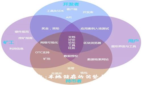 虚拟币钱包：本地储存的优势与选择指南